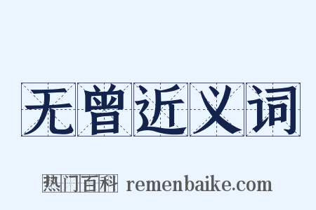 无曾近义词是什么意思的图片